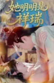 她明明是祥瑞
