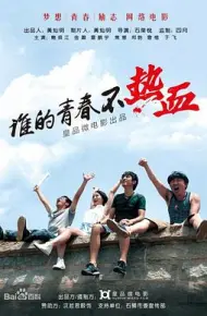 谁的青春不热血