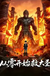从零开始救大圣