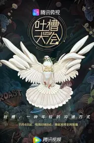 吐槽大会第三季