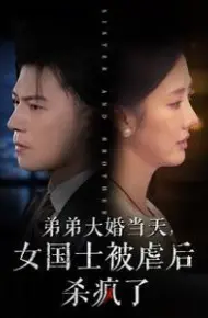 弟弟大婚当天女国士被虐后杀疯了
