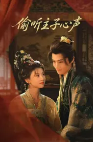 偷听主子心声