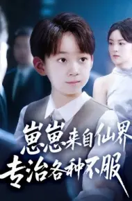 崽崽来自仙界专治各种不服