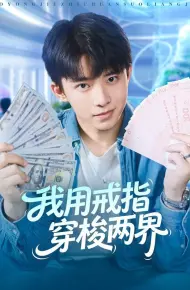 我用戒指穿梭两界
