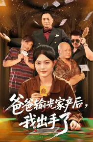 爸爸输光家产后我出手了