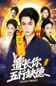 道长，你五行缺德