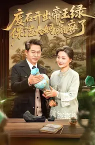 废石开出帝王绿,保洁大妈赢麻了