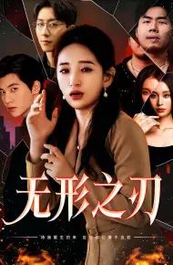 无形之刃