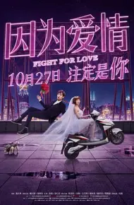 因为爱情