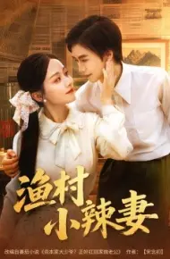 渔村小辣妻