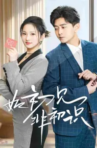 如初见非初识