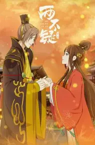 两不疑第二季