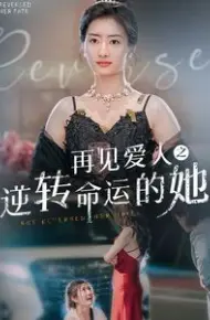 再见爱人之逆转命运的她