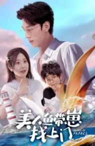 美人鱼带崽找上门