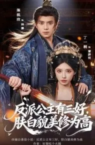 反派公主有三好,肤白貌美修为高