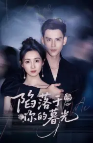 陷落于你的暮光