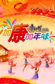 加康加年味第三季