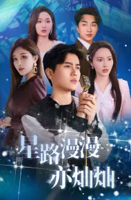 星路漫漫亦灿灿