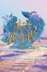 浙江卫视跨年演唱会 2022-2023