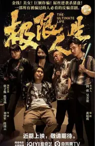 极限人生2026