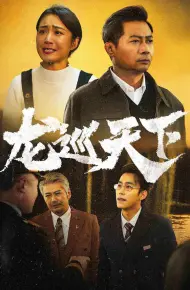 龙巡天下 短剧版