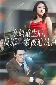 亲妈重生后，反派一家被迫洗白