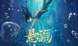 悬溺