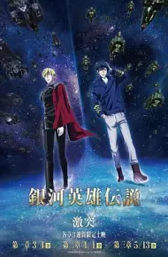 银河英雄传说 Die Neue These 激突