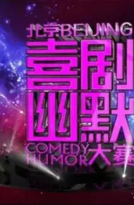第六届北京喜剧幽默大赛