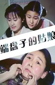 端盘子的姑娘