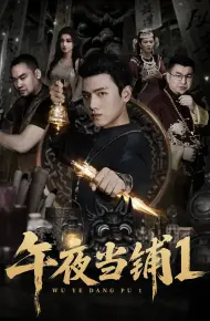 午夜当铺第1季