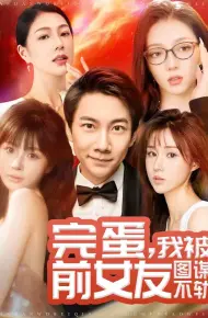 完蛋我被前女友图谋不轨