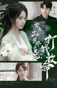 玄学少女说你三更死，打钱改命
