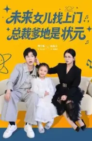 未来女儿找上门总裁爹地是状元