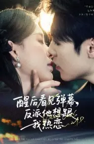 醒后看见弹幕，反派他想跟我热恋