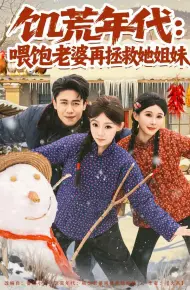 饥荒年代：喂饱老婆再拯救姐妹