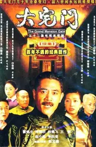 大宅门2
