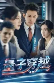 量子穿越