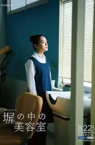 高墙之内的理发室