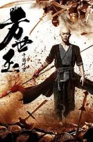 方世玉之千面修罗