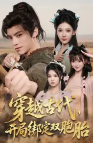 穿越古代,开局绑定双胞胎
