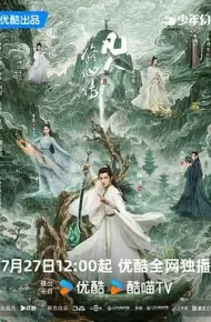 凡人修仙传真人版
