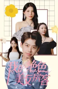 我的绝色美女房客