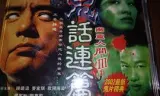 鬼话连篇