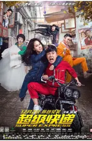 超级快递