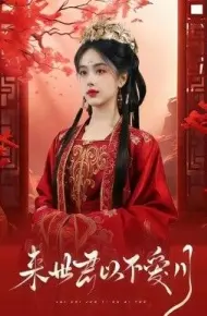 来世君以不爱月