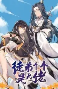徒弟个个是大佬 第三季
