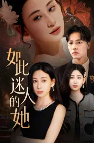 如此迷人的她