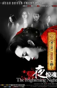夜惊魂2011