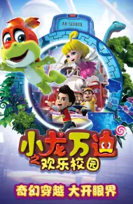 小龙万迪之欢乐校园
